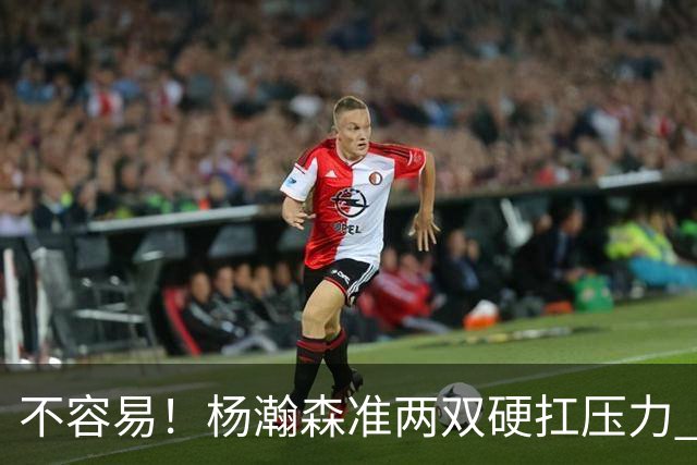 不容易！杨瀚森准两双硬扛压力 末节连中三分险造逆转