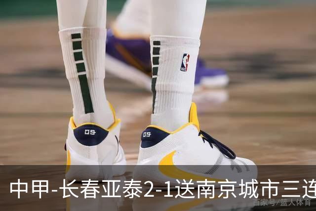 中甲-长春亚泰2-1送南京城市三连败 奥莫伊胡安弗传射+中横梁