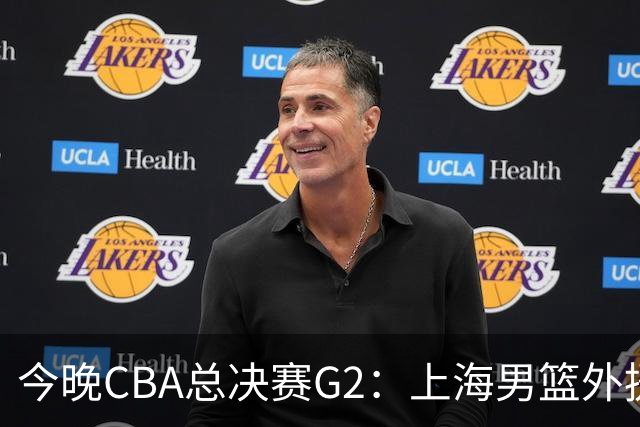 今晚CBA总决赛G2：上海男篮外援缺阵，卢伟如何逆转局势？