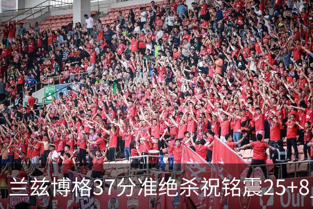 兰兹博格37分准绝杀祝铭震25+8 山东险胜广州