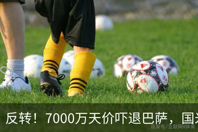 反转！7000万天价吓退巴萨，国米铁卫留队?豪门引援大换目标
