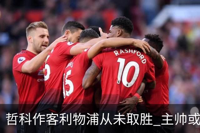 哲科作客利物浦从未取胜 主帅或安排南美组合首发
