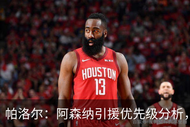 帕洛尔：阿森纳引援优先级分析，前锋和边锋更迫切