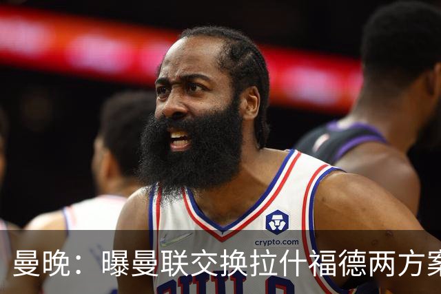 曼晚：曝曼联交换拉什福德两方案 米兰1.31亿边锋来投？