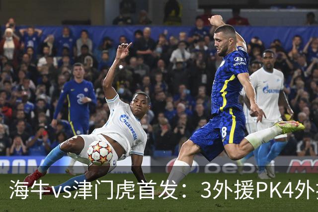 海牛vs津门虎首发：3外援PK4外援，埃朱马先发，基莱斯哈达斯出战