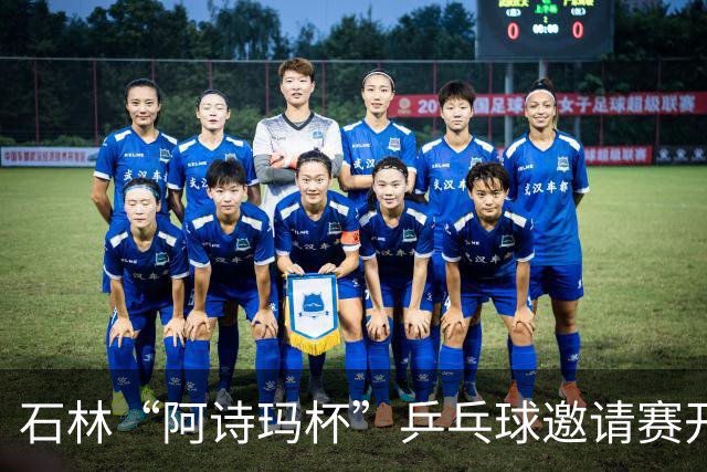 石林“阿诗玛杯”乒乓球邀请赛开赛 全国84支队伍400余人参赛