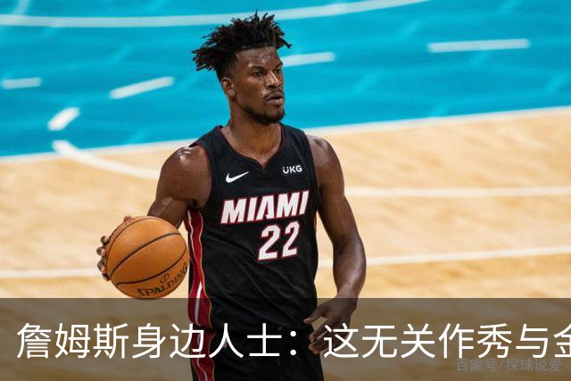 詹姆斯身边人士：这无关作秀与金钱 他也不打算在费城召开发布会
