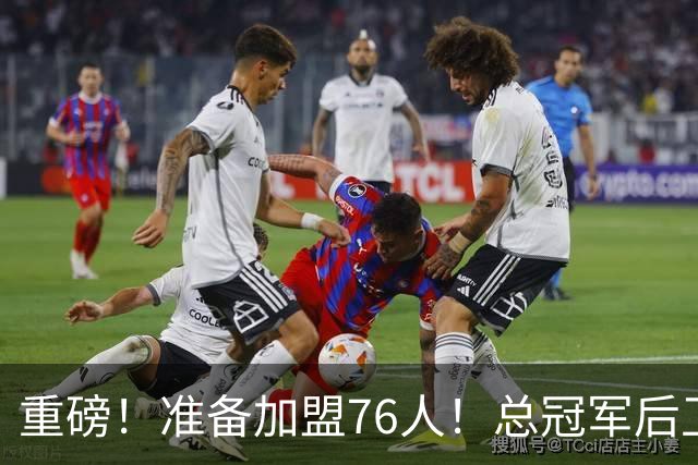 重磅！准备加盟76人！总冠军后卫联手詹姆斯